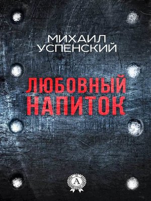 cover image of Любовный напиток